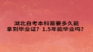 湖北自考本科需要多久能拿到畢業(yè)證？1.5年能畢業(yè)嗎？