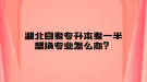 湖北自考專升本考一半想換專業(yè)怎么辦？