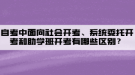 自考中面向社會開考、系統(tǒng)委托開考和助學班開考有哪些區(qū)別？