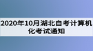 2020年10月湖北自考計(jì)算機(jī)化考試（00018、00019合卷）通知