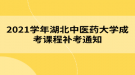 2021學(xué)年湖北中醫(yī)藥大學(xué)成考課程補考通知