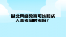 湖北網(wǎng)絡教育可以和成人高考同時考嗎？