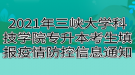 2021年三峽大學(xué)科技學(xué)院專升本考生填報疫情防控信息通知