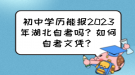 初中學(xué)歷能報2023年湖北自考嗎？如何自考文憑？