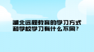 湖北遠程教育的學習方式和學校學習有什么不同？