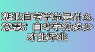 湖北自考學(xué)分是什么意思？自考學(xué)分多少才能畢業(yè)