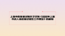 上海市教育考試院關(guān)于印發(fā)《2020年上海市成人高?？荚囌猩ぷ饕?guī)定》的通知