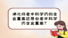 湖北成考本科學(xué)歷的含金量高還是自考本科學(xué)歷含金量高？