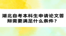 湖北自考本科生申請論文答辯需要滿足什么條件？