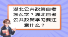 湖北公共政策自考怎么學(xué)？湖北自考公共政策學(xué)習(xí)要注意什么？