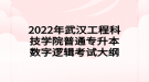 2022年武漢工程科技學(xué)院普通專升本數(shù)字邏輯考試大綱