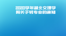 2020學(xué)年湖北文理學(xué)院關(guān)于轉(zhuǎn)專業(yè)的通知