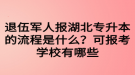 退伍軍人報湖北專升本的流程是什么？可報考學(xué)校有哪些