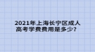 2021年上海長寧區(qū)成人高考學費是多少？