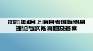 2021年4月上海自考國際貿(mào)易理論與實務(wù)真題及答案(部分)