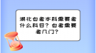 湖北自考本科需要考什么科目？自考需要考幾門？