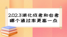 2023湖北成考和自考哪個通過率更高一點(diǎn)？