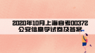 2020年10月上海自考00372公安信息學試卷及答案