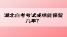 湖北自考考試成績能保留幾年？