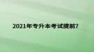 2021年專升本考試提前？