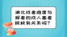 湖北成考難度與報(bào)考的成人高考院校有關(guān)系嗎？