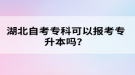 湖北自考?？瓶梢詧罂紝Ｉ締?？