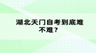 湖北天門自考到底難不難？