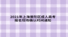 2021年上海普陀區(qū)成人高考報(bào)名現(xiàn)場確認(rèn)時(shí)間通知