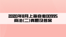 2020年8月上海自考00995商法(二)真題及答案