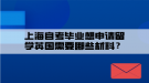 上海自考畢業(yè)想申請留學(xué)英國需要哪些材料？