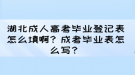 湖北成人高考畢業(yè)登記表怎么填啊？成考畢業(yè)表怎么寫？