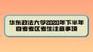 華東政法大學(xué)2020年下半年自考考區(qū)考生注意事項(xiàng)