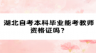 湖北自考本科畢業(yè)能考教師資格證嗎？