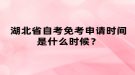 湖北省自考免考申請時間是什么時候？