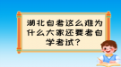 湖北自考這么難為什么大家還要考自學(xué)考試？