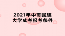 2021年中南民族大學(xué)成考報(bào)考條件