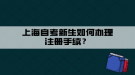 上海自考新生如何辦理注冊手續(xù)？