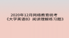 2020年12月網(wǎng)絡(luò)教育?統(tǒng)考《大學(xué)英語B》閱讀理解練習(xí)題3