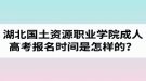 湖北國土資源職業(yè)學(xué)院成人高考報(bào)名時間是怎樣的？