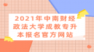 2021年中南財(cái)經(jīng)政法大學(xué)成教專(zhuān)升本報(bào)名官方網(wǎng)站