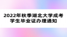 2022年秋季湖北大學(xué)成考學(xué)生畢業(yè)證辦理通知