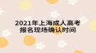 2021年上海成人高考報(bào)名現(xiàn)場確認(rèn)時(shí)間