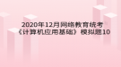 2020年12月網(wǎng)絡(luò)教育?統(tǒng)考《計算機(jī)應(yīng)用基礎(chǔ)》模擬題10