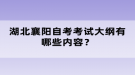 湖北襄陽(yáng)自考考試大綱有哪些內(nèi)容？