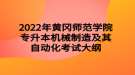 2022年黃岡師范學院專升本機械制造及其自動化考試大綱