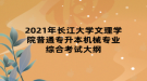 2021年長江大學(xué)文理學(xué)院普通專升本機械專業(yè)綜合考試大綱