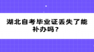 湖北自考畢業(yè)證丟失了能補(bǔ)辦嗎？