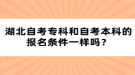 湖北自考?？坪妥钥急究频膱竺麠l件一樣嗎？