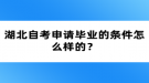 湖北自考申請畢業(yè)的條件怎么樣的？