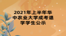 2021年上半年華中農(nóng)業(yè)大學(xué)成考退學(xué)學(xué)生公示